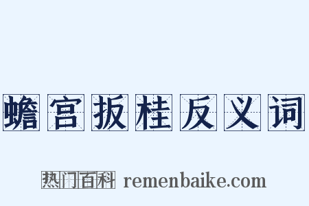 蟾宫扳桂反义词是什么意思的图片